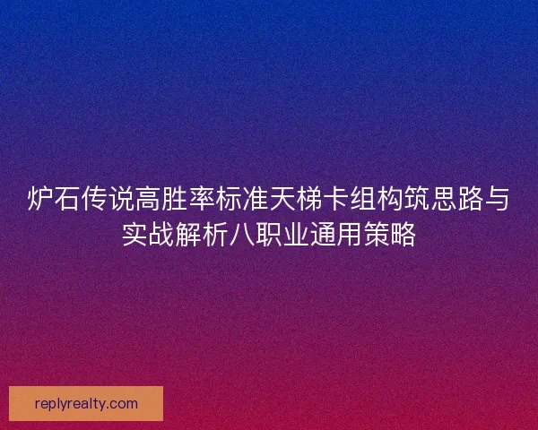 炉石传说高胜率标准天梯卡组构筑思路与实战解析八职业通用策略
