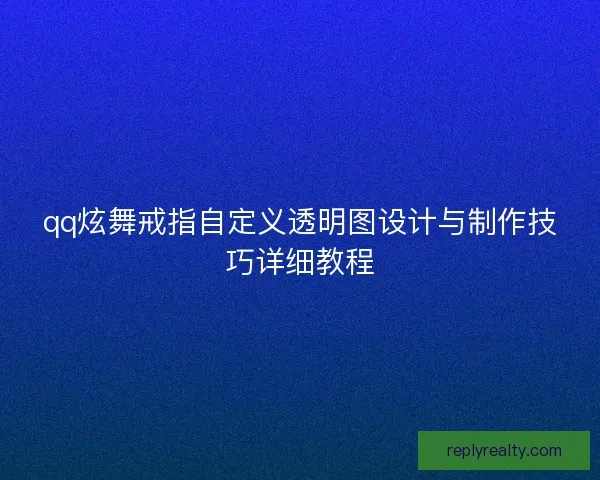 qq炫舞戒指自定义透明图设计与制作技巧详细教程