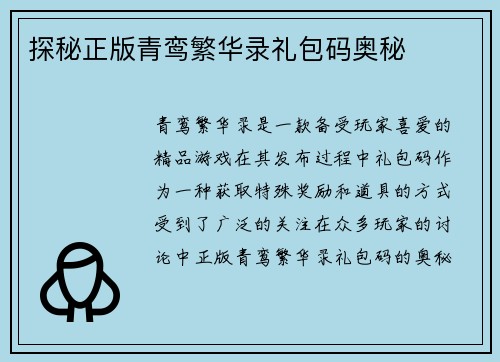 探秘正版青鸾繁华录礼包码奥秘